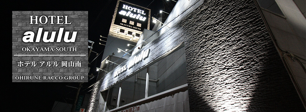 HOTEL alulu 岡山南