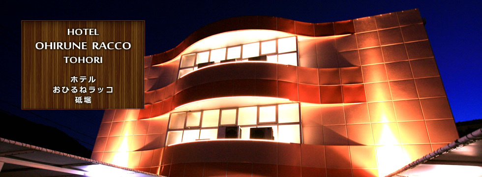 カフェホテル おひるねラッコ 砥堀