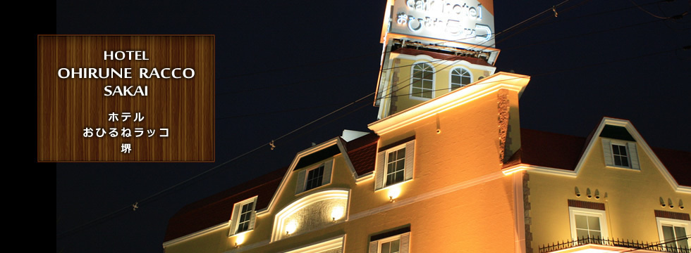 カフェホテル おひるねラッコ 堺